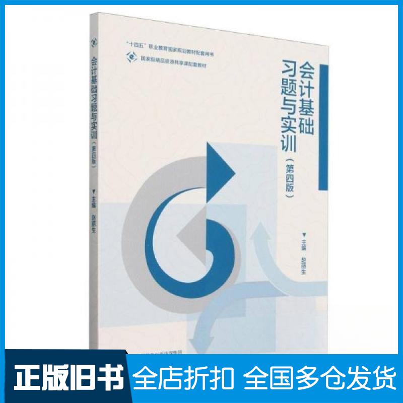 【正版旧书】会计基础习题与实训第四版赵丽生9787040627077高等教育出版社