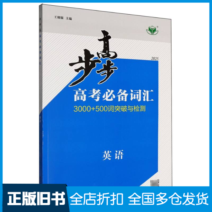 【正版旧书】英语(高考必备词汇3000+500词突破与检测2025)/步步高编者:陈廷华|总主编:王朝银9787570939237黑龙江教育出版社