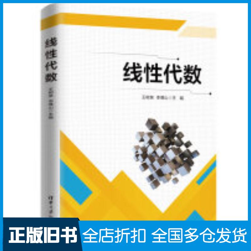 正版旧书线性代数王树泉李傅山苏佰丽陈海滨侯林林清华大学出版社9787302661528
