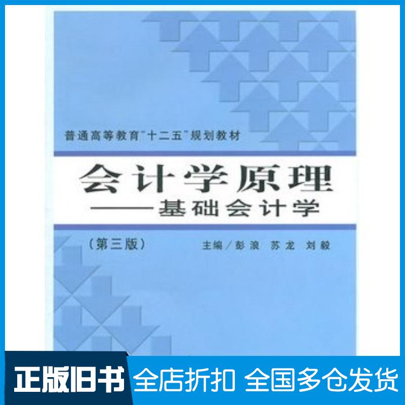 正版旧书会计学原理基础会计学第三版彭浪立信会计出版社9787542929952