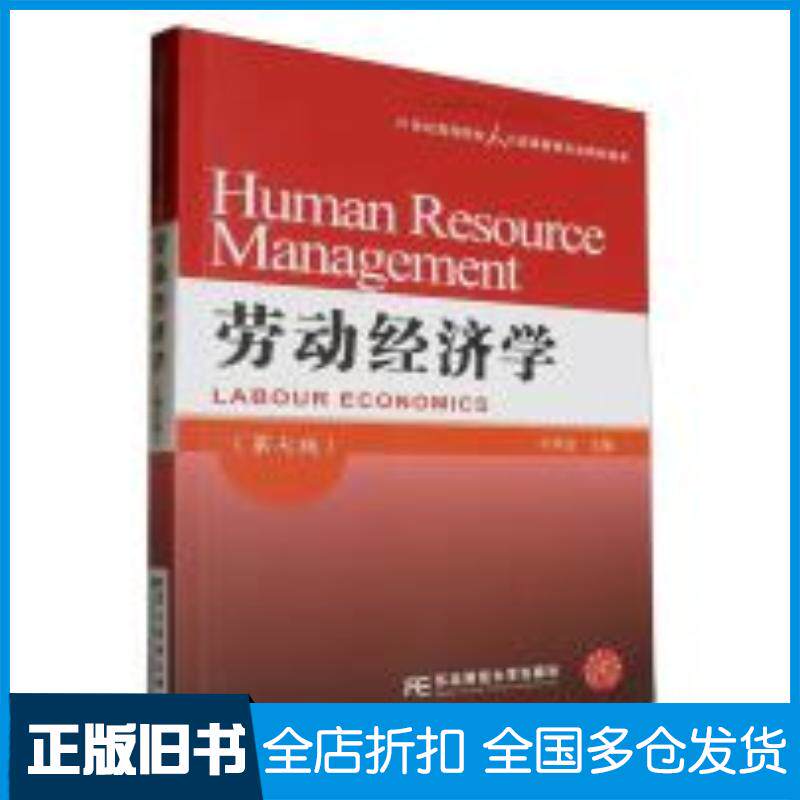 正版旧书劳动经济学第七7版何承金编者责编李彬王芃南何群东北财经大学出版社9787565450617