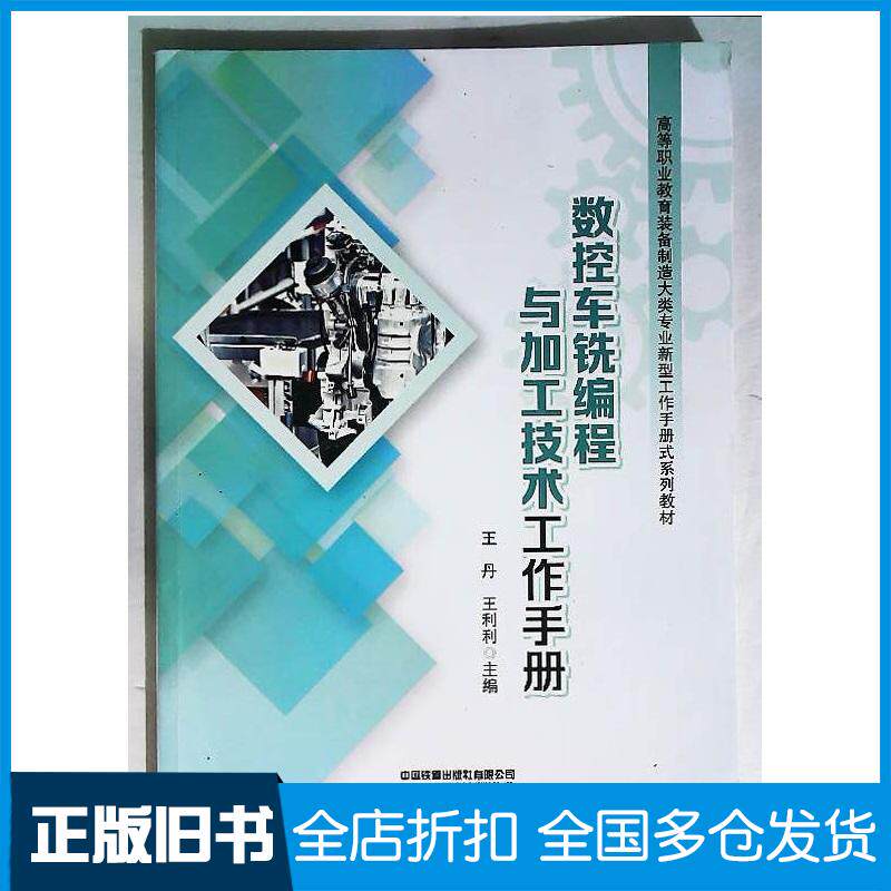 正版旧书数控车铣编程与加工技术工作手册王丹王利利中国铁道出版社9787113313654
