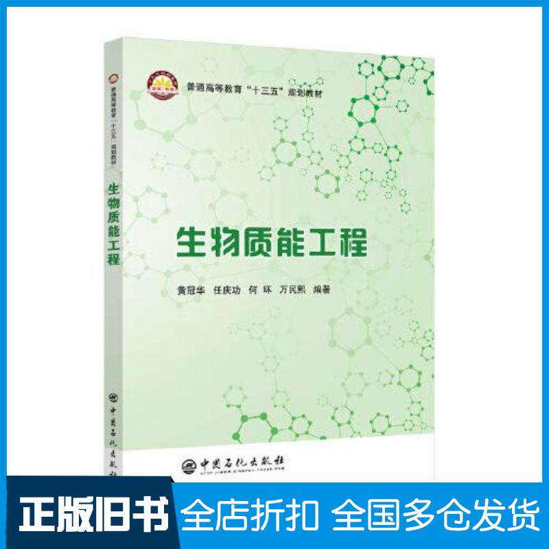 正版旧书生物质能工程黄冠华任庆功何环万民熙中国石化出版社9787511458896