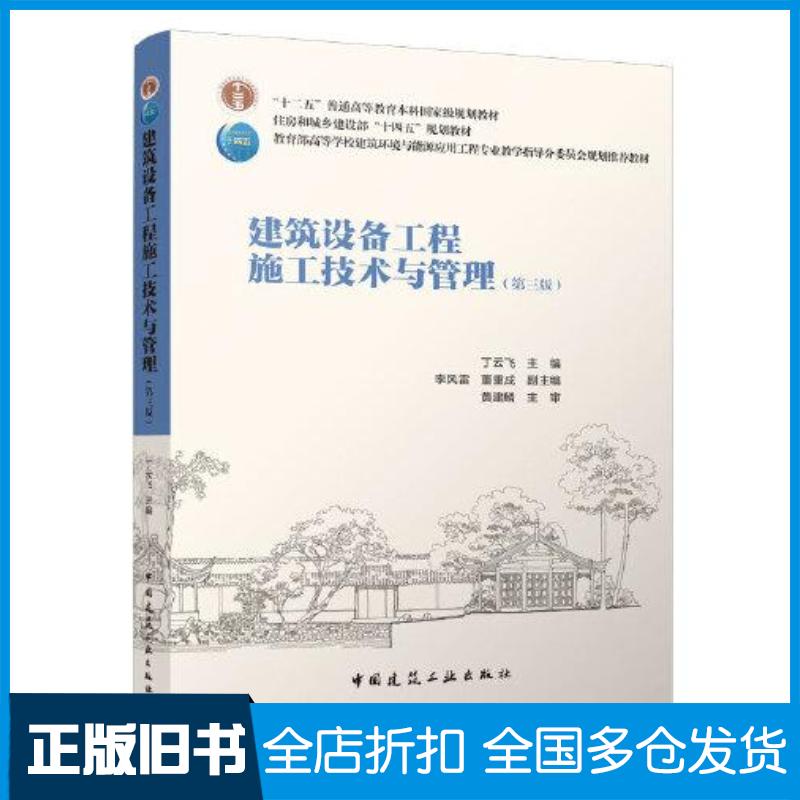 正版旧书建筑设备工程施工技术与管理(第3版)丁云飞李风雷董重成编中国建筑工业出版社9787112270194