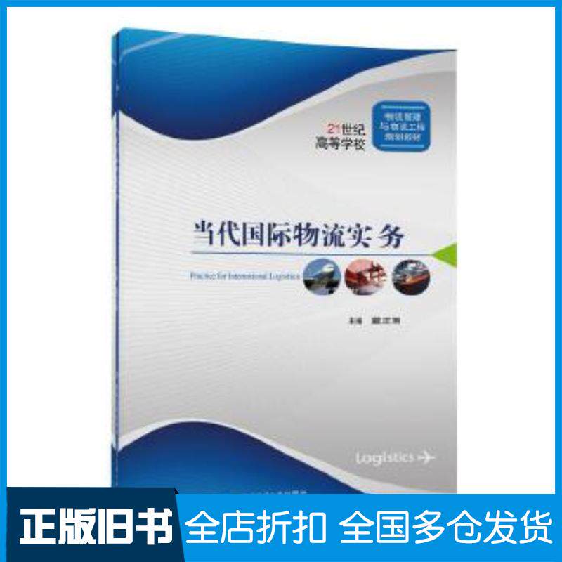 正版旧书当代国际物流实务戴正翔北京交通大学出版社9787512129733