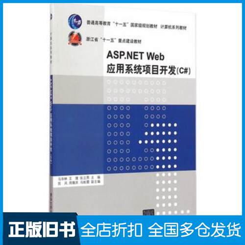 正版旧书ASP-NETWeb应用系统项目开发C#马华林等主编清华大学出版社9787302393337
