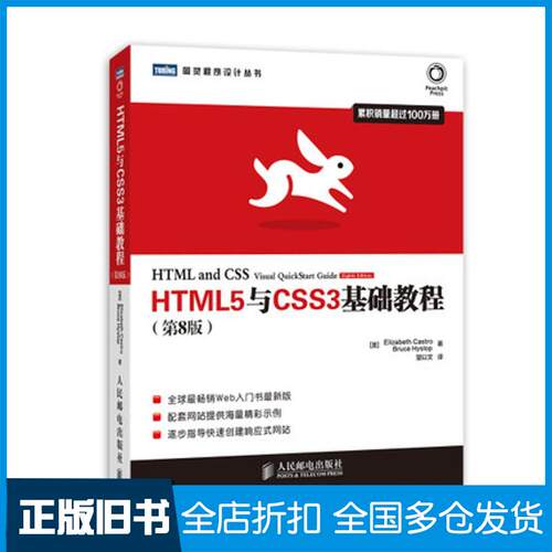 【正版旧书】HTML5与CSS3基础教程(美)Elizabeth Castro；望以文；(美)Bruce Hyslop 著9787115350657人民邮电出版社