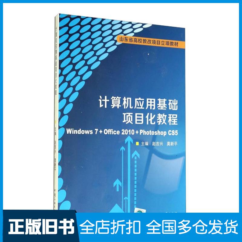 正版旧书计算机应用基础项目化教程Windows7Office2010PhotoshopCS5赵吉兴中国石油大学出版社9787