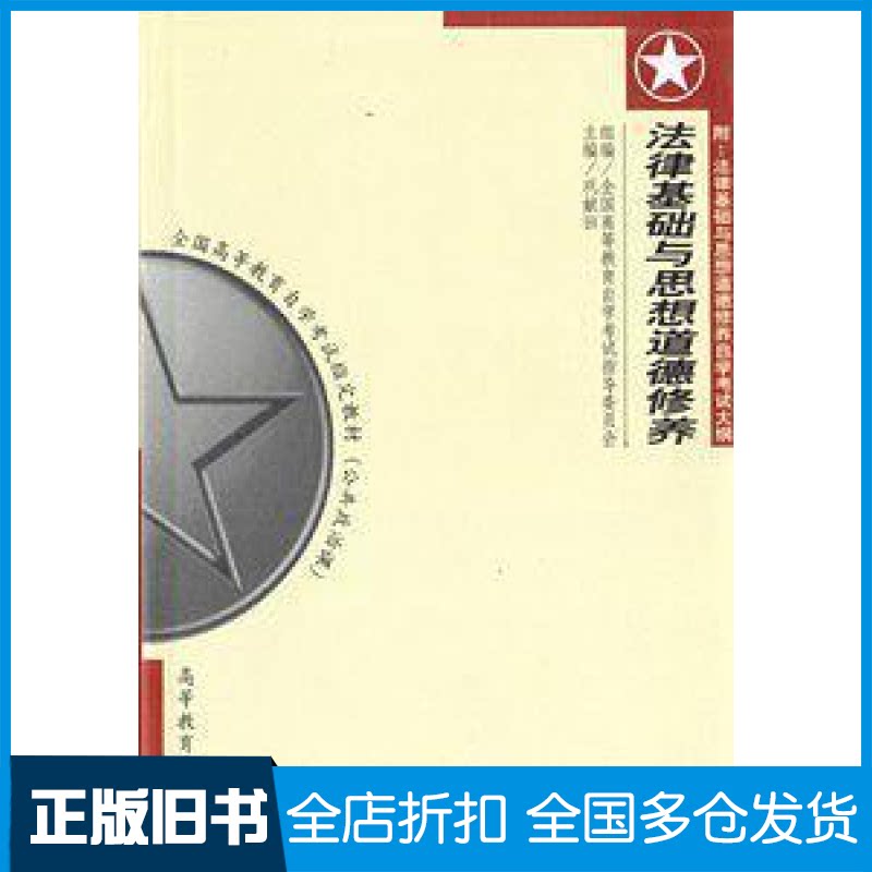 【正版旧书】法律基础与思想道德修养自考应试指导郑顺利9787305042232南京大学出版社