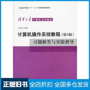 【正版旧书】计算机操作系统教程习题解答与实验指导第四版张尧学编著清华大学出版社9787302336754