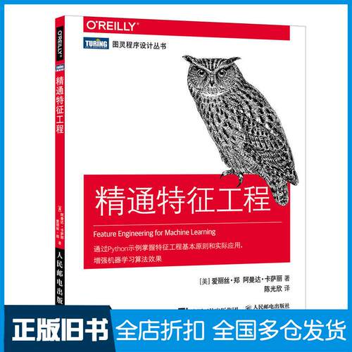 【正版旧书】精通特征工程[美]爱丽丝·郑（Alice Zheng） 阿曼达·卡萨丽（Amanda Casari） 著 陈光欣 译9787115509680