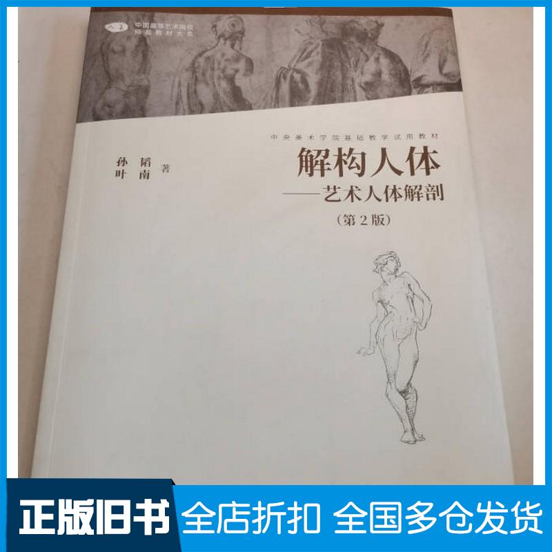 正版旧书解构人体艺术人体解剖第2版孙韬著人民美术出版社9787102088198