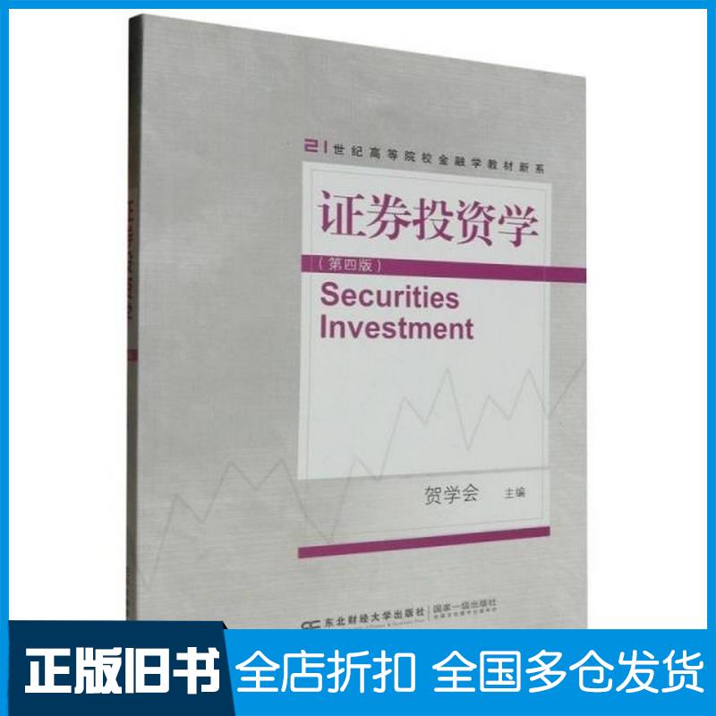 正版旧书证券投资学第四版贺学会编者责编田玉海李丹东北财经大学出版社9787565450907