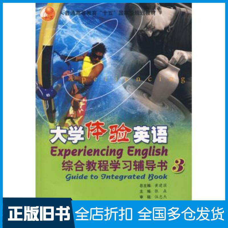 正版旧书大学体验英语综合教程学习辅导书3黄建滨总主编张森分册主编高等教育出版社9787040163414