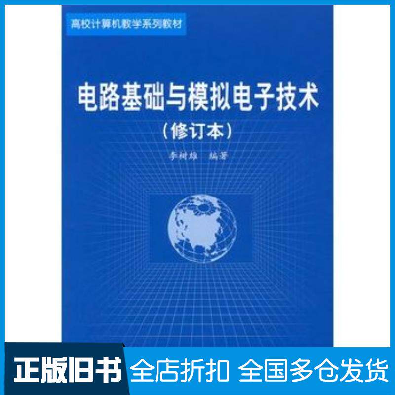正版旧书电路基础与模拟电子技术修订本——高校计算机教学系列教材李树雄编著北京航空航天大学出版社9787810775755