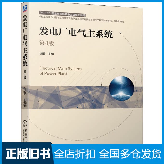 【正版旧书】发电厂电气主系统 第4版 许珉 机械工业出版社许珉9787111679226机械工业出版社