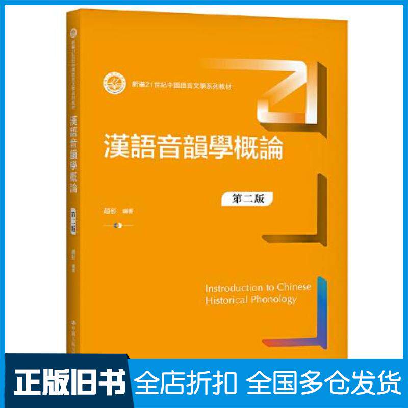 正版旧书汉语音韵学概论第二版赵彤中国人民大学出版社9787300296296图片