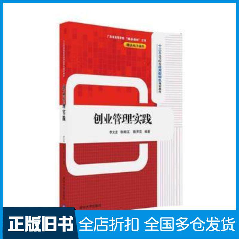正版旧书创业管理实践李文龙徐湘江陈芳芸清华大学出版社9787302447504