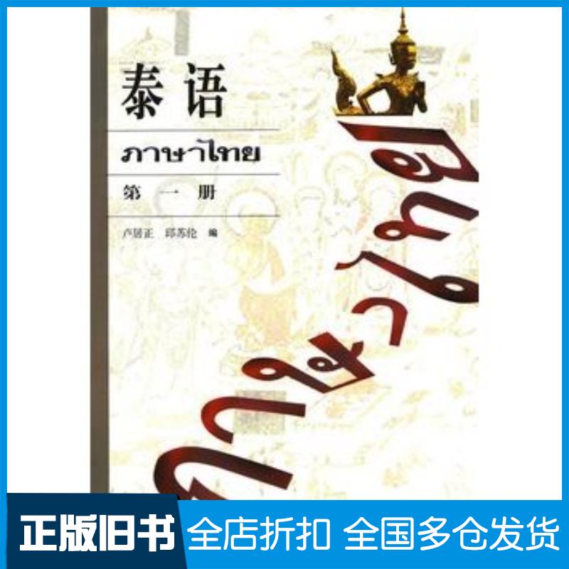 正版旧书泰语109新卢居正等编外语教学与研究出版社9787560006628