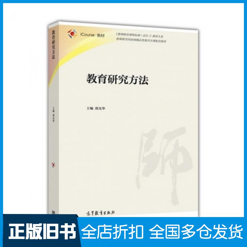 【正版旧书】教育研究方法邵光华高等教育出版社邵光华高等教育出版社9787040447514