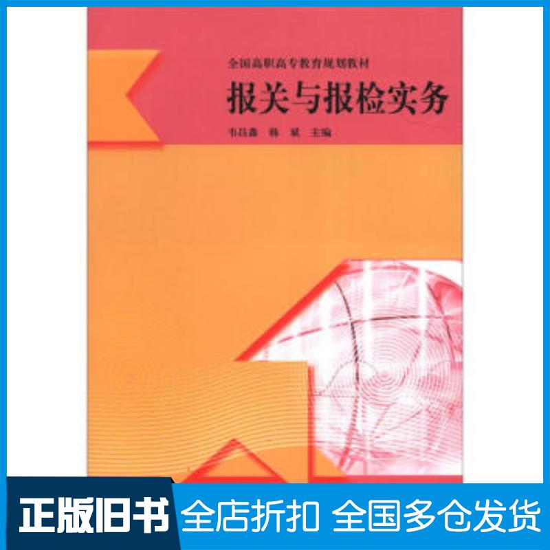 正版旧书报关与报检实务韦昌鑫韩斌著韦昌鑫韩斌编高等教育出版社9787040349436