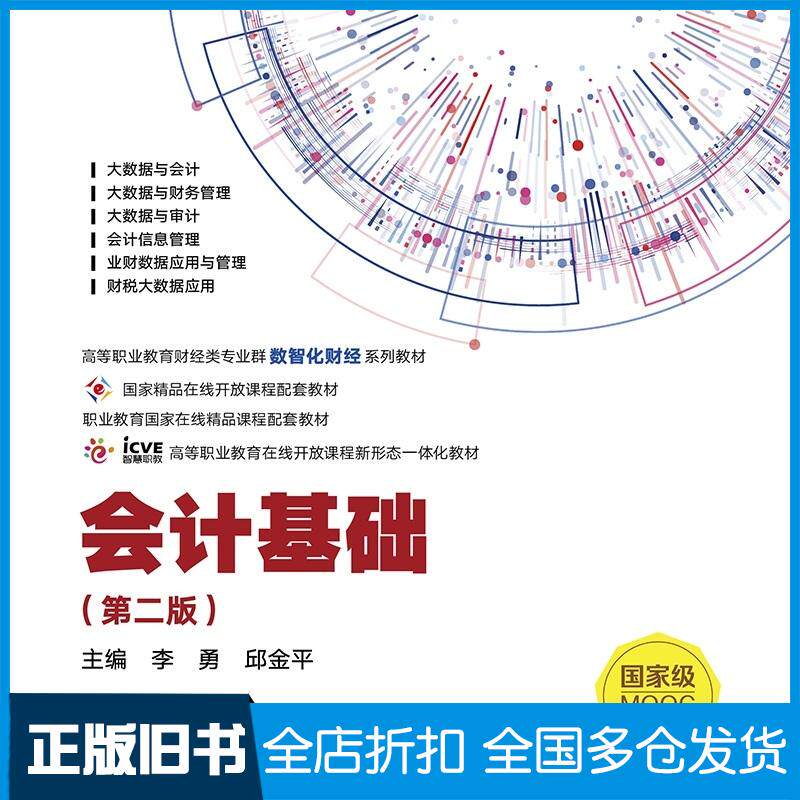正版旧书会计基础第二2版李勇邱金平高等教育出版社9787040632538