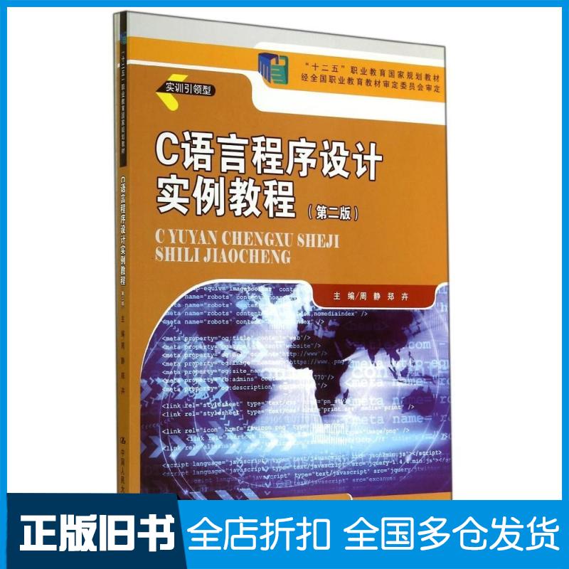 【正版旧书】C语言程序设计实例教程(第二版)/周静 郑卉/十二五职业教育规划教材周静9787300199801中国人民大学出版社