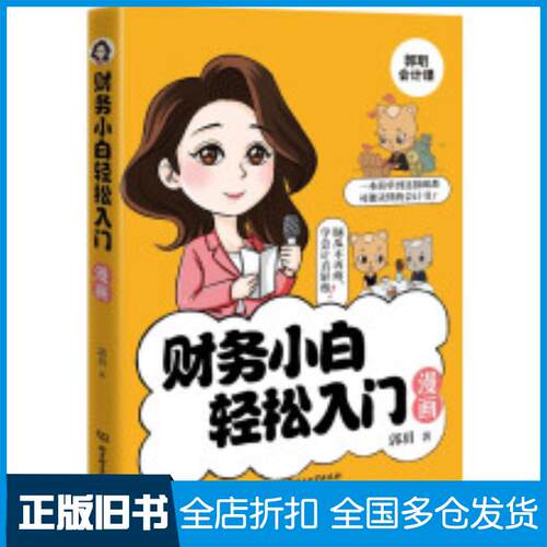 正版旧书财务小白轻松入门漫画郭玥北京理工大学出版社9787576330663
