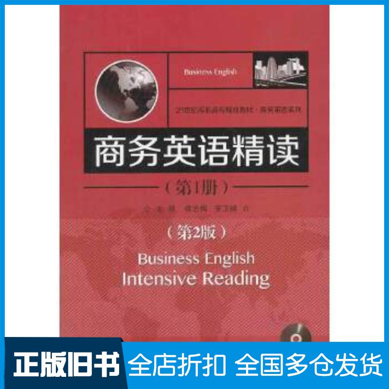 正版旧书商务英语精读第1册第2版褚志梅安卫峰主编北京交通大学出版社9787512117136