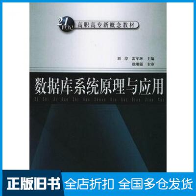 【正版旧书】数据库系统原理与应用刘淳等编著中国水利水电出版社9787508425108