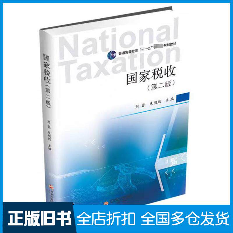 正版旧书国家税收第二2版刘蓉朱明熙主编西南财经大学出版社9787550456334