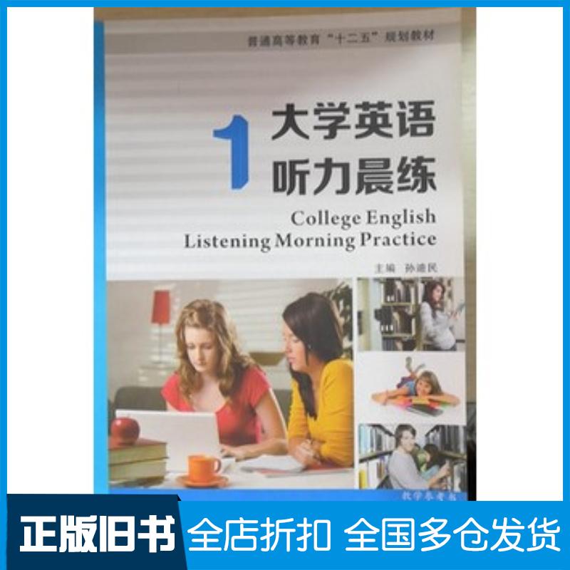 正版旧书大学英语听力晨练第一1册孙迪民上海交通大学出版社9787313097798