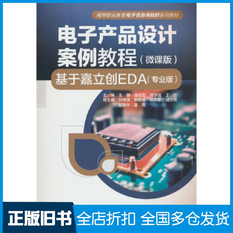 正版旧书电子产品设计案例教程微课版基于嘉立创EDA编者王静莫志宏陈学昌丁红责编张玉玲中国水利水电出版社97875