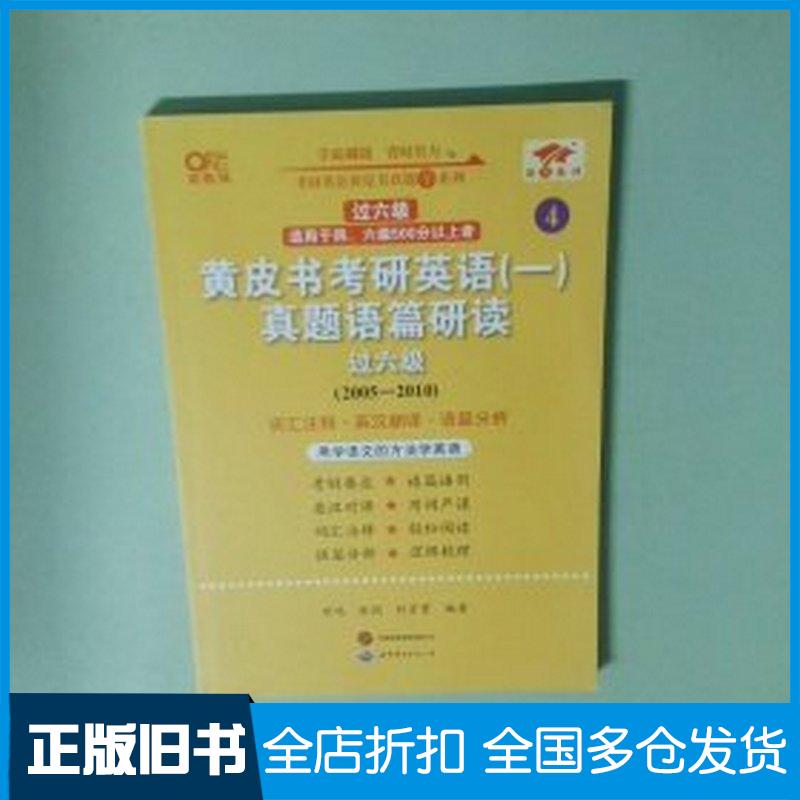 正版旧书黄皮书考研英语一真题语篇研读过六级曾鸣张剑刘京霄世界图书出版公司9787523206232