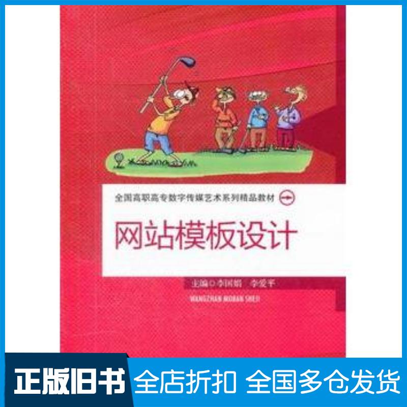 正版旧书网站模板设计李国娟等主编中国人民大学出版社9787300149646