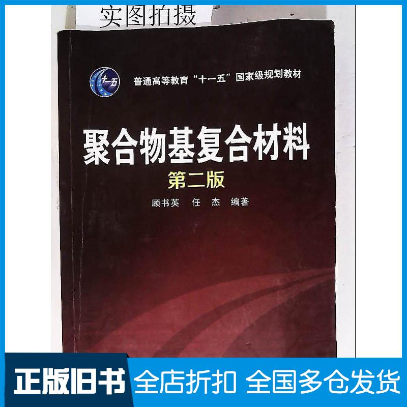 【正版旧书】聚合物基复合材料第二版顾书英任杰化学工业出版社9787122177339