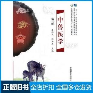 【正版旧书】中兽医学第三版姜聪文陈玉库主编中国农业出版社9787109175419