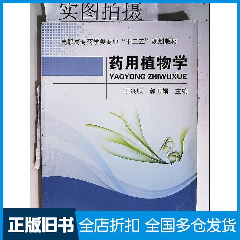 正版旧书药用植物学王兴顺王兴顺化学工业出版社9787122177377