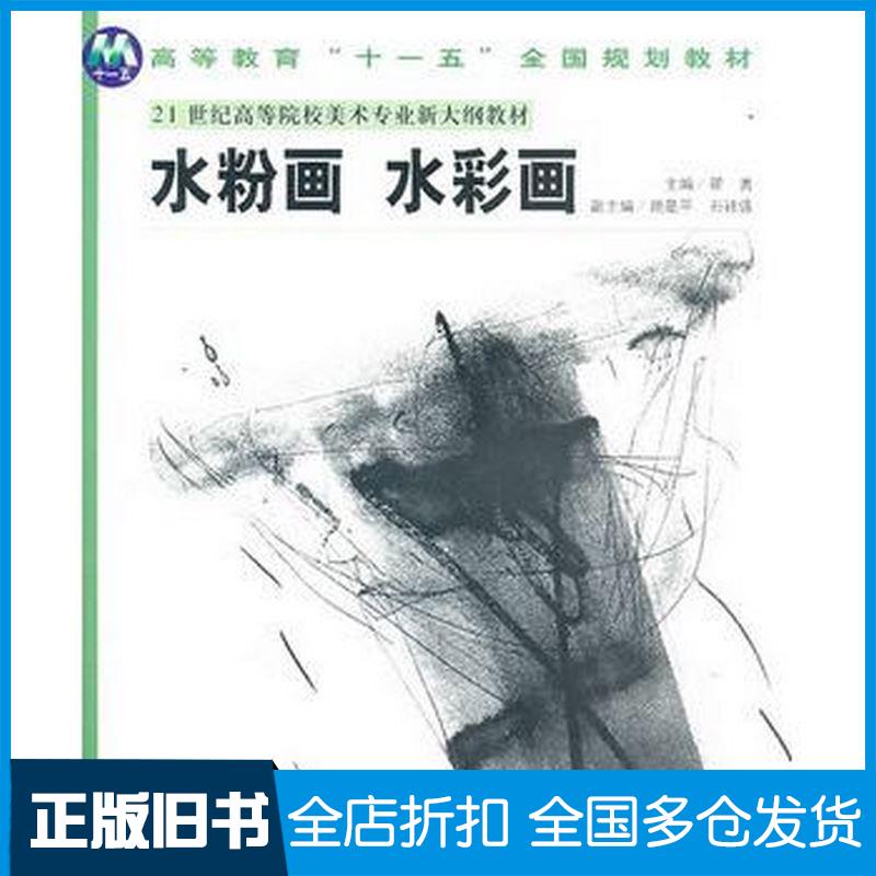 正版旧书“”美术专业新大纲教材《水粉画水彩画》翟勇安徽美术出版社翟勇主编安徽美术出版社9787539814285