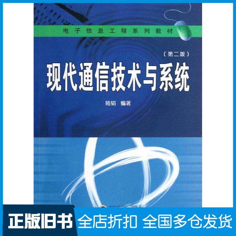 【正版旧书】现代通信技术与系统(第2版)陆韬9787307102675武汉大学出版社