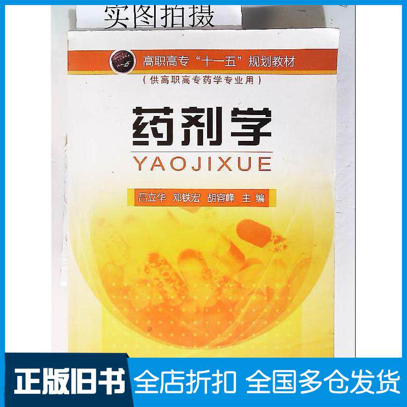 正版旧书药剂学吕立华邓铁宏胡容峰主编化学工业出版社9787122041753