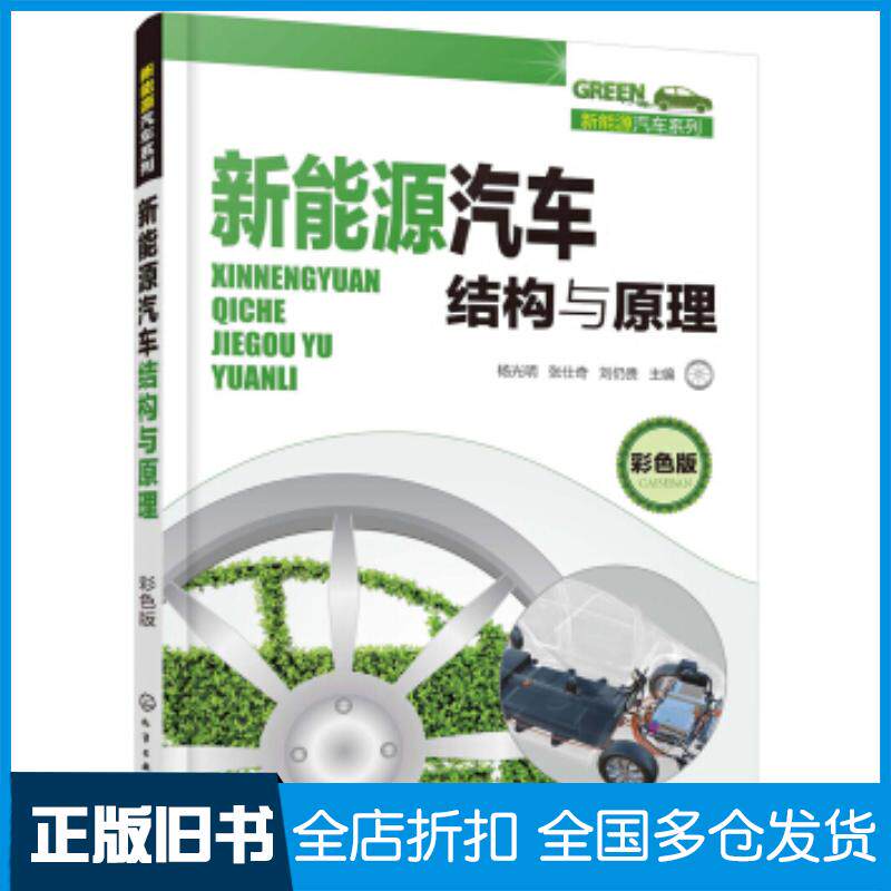 正版旧书新能源汽车结构与原理彩色版杨光明著化学工业出版社9787122339331