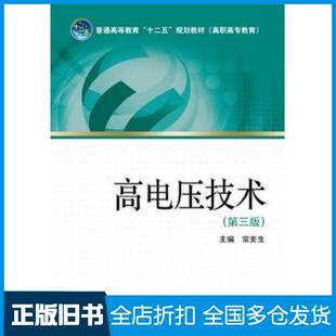 【正版旧书】高电压技术第三版常美生主编中国电力出版社9787512334892