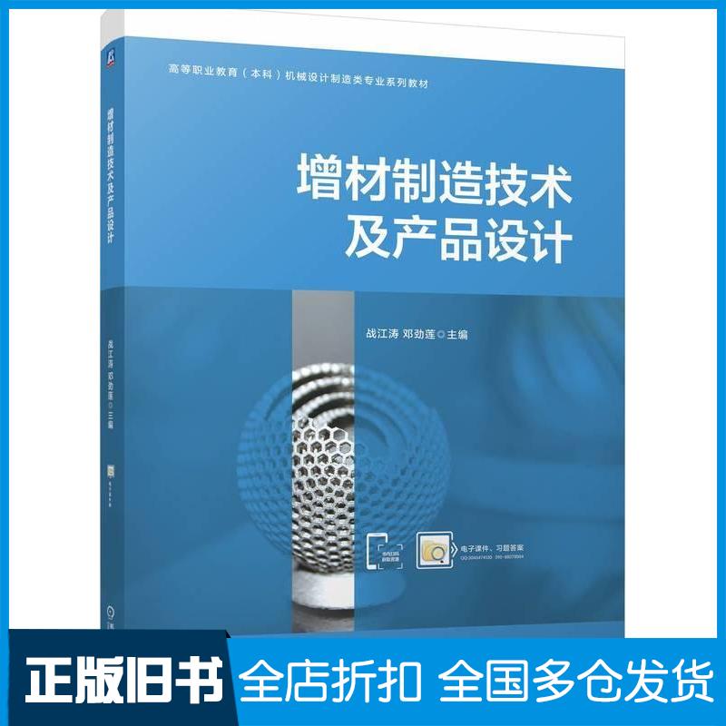 正版旧书增材制造技术及产品设计战江涛邓劲莲机械工业出版社9787111769279