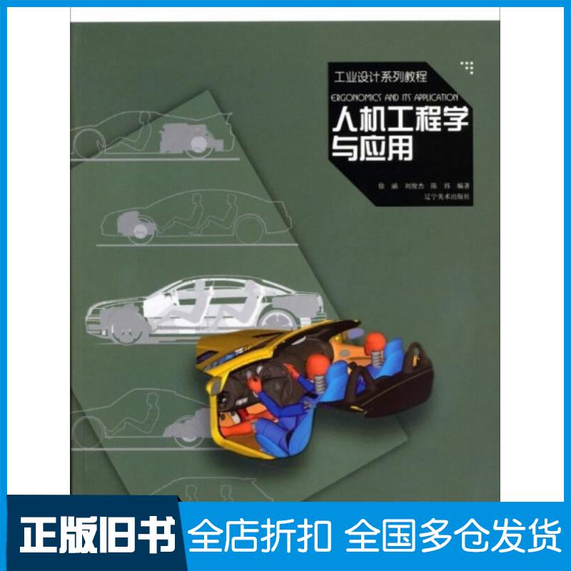 正版旧书工业设计系列教程人机工程学与应用徐涵刘俊杰陈炜著辽宁美术出版社9787531460985