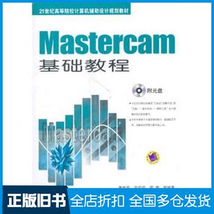【正版旧书】Mastercam基础教程童桂英等编著机械工业出版社9787111433163