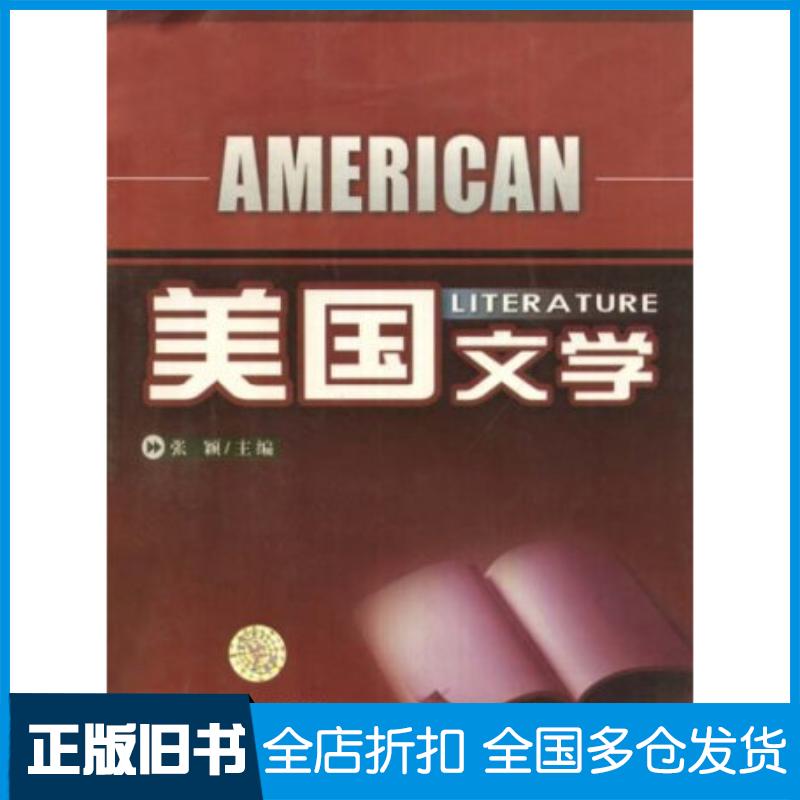 正版旧书美国文学张颖东北师范大学出版社9787560249155