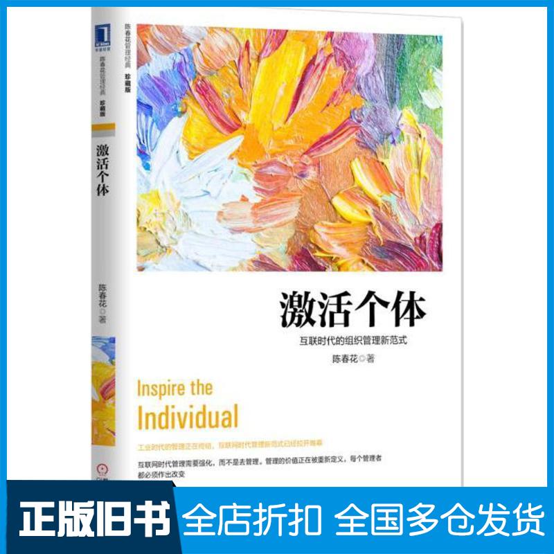 【正版旧书】激活个体:互联时代的组织管理新范式(珍藏版)陈春花 著9787111545705机械工业出版社