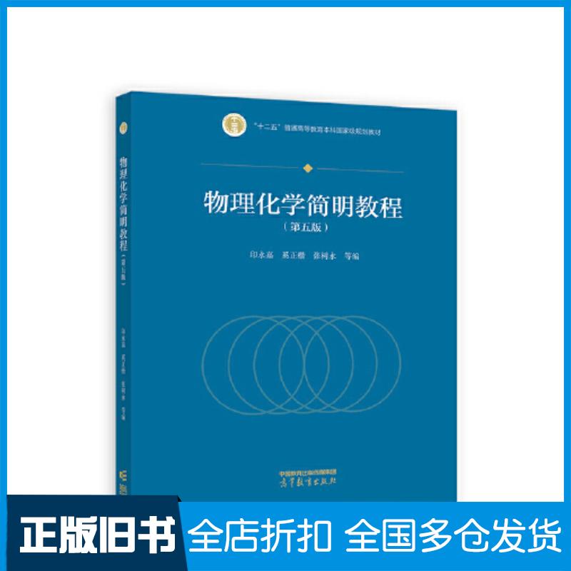 正版旧书物理化学简明教程印永嘉奚正楷张树永高等教育出版社9787040606287
