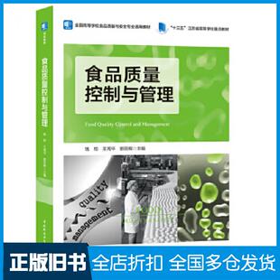 【正版旧书】食品质量控制与管理钱和王周平郭亚辉主编中国轻工业出版社9787518430390